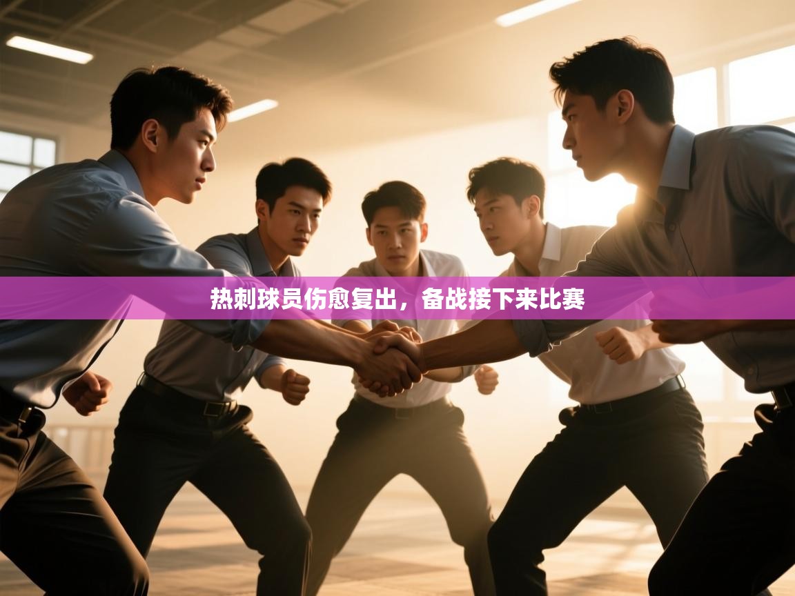 热刺球员伤愈复出,备战接下来比赛