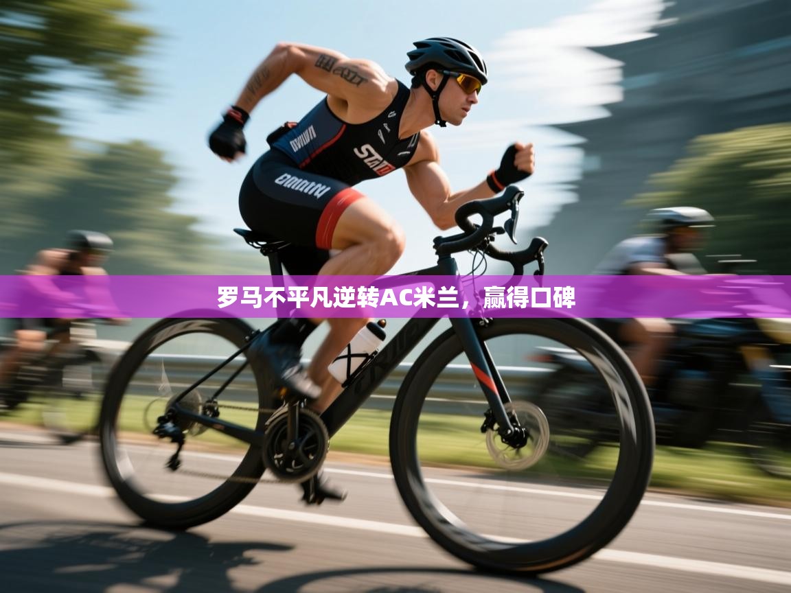 罗马不平凡逆转AC米兰,赢得口碑