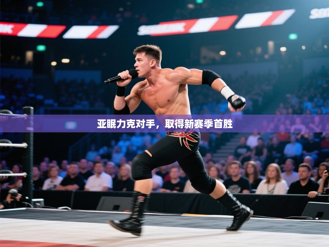 亚眠力克对手,取得新赛季首胜