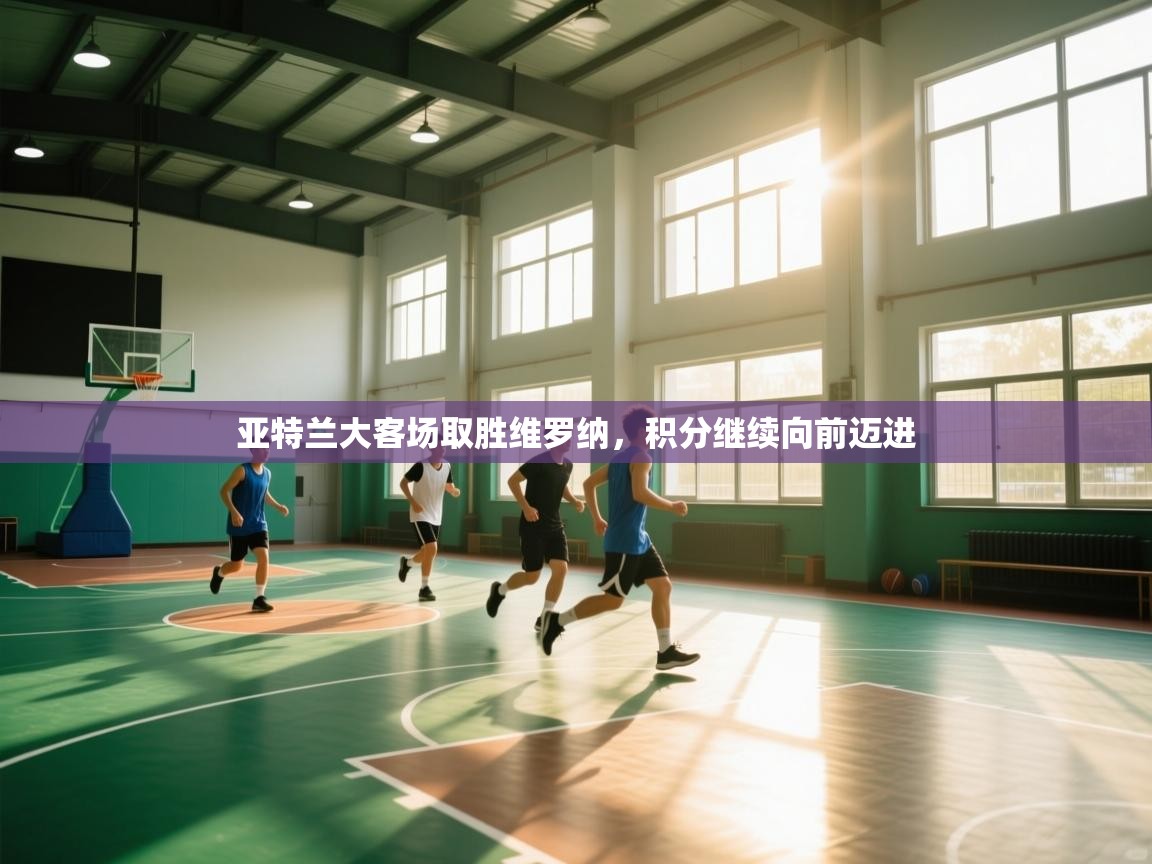 亚特兰大客场取胜维罗纳，积分继续向前迈进