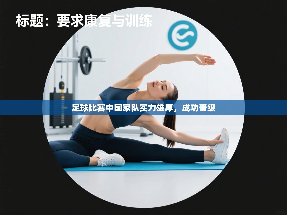 足球比赛中国家队实力雄厚,成功晋级